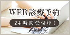 WEB診療予約