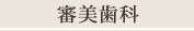 審美歯科（ホワイトニングなど）