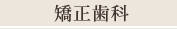 矯正歯科