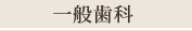 一般歯科（歯の検診・クリーニングなど）